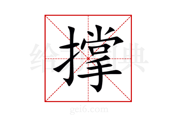 撑