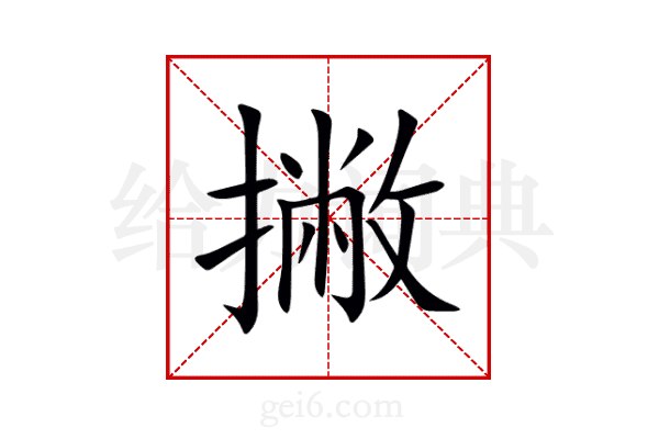 撇
