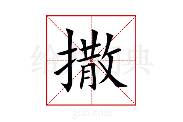 撒