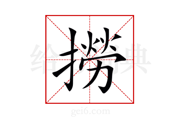 撈