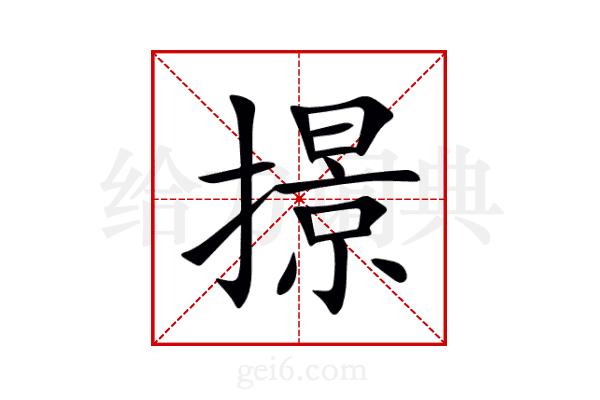 撔