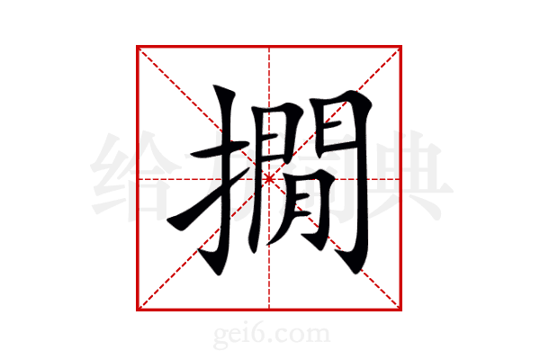 撊