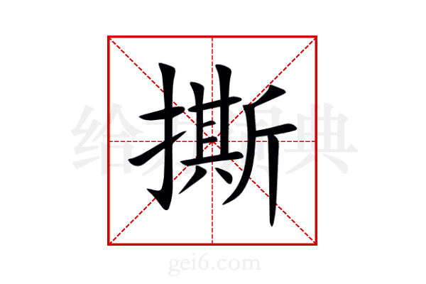 撕