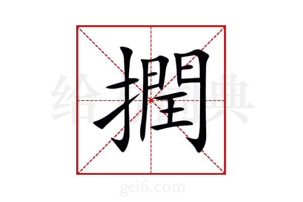 撋