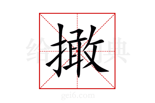 撖