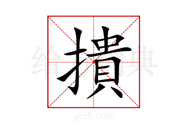 撌