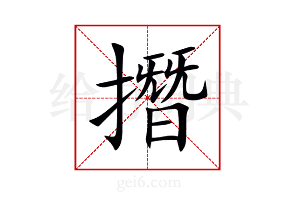 撍