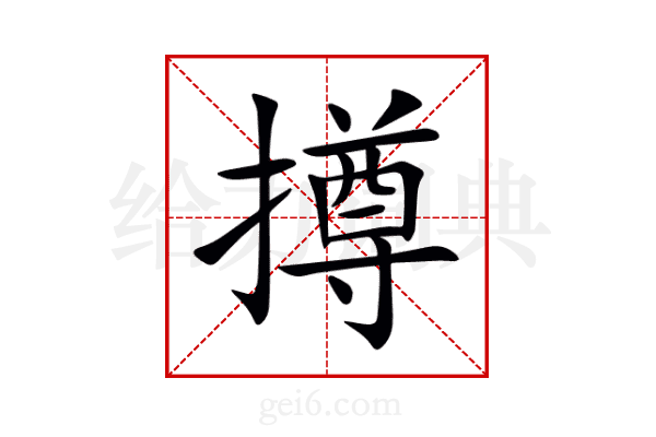 撙