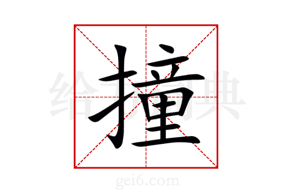 撞
