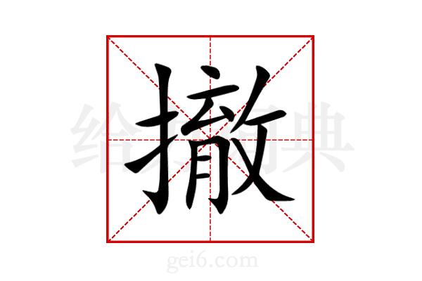 撤