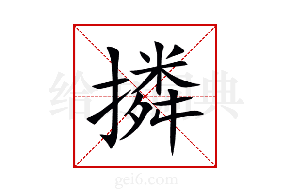撛