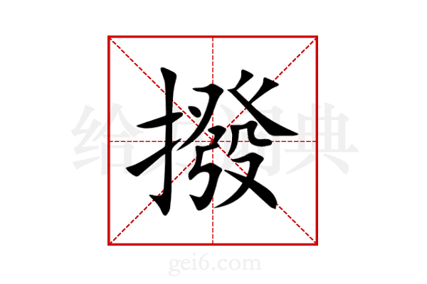 撥