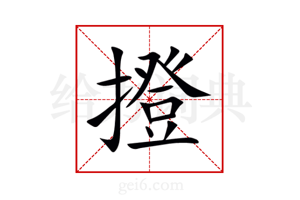 撜