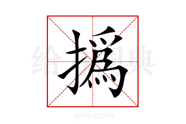 撝