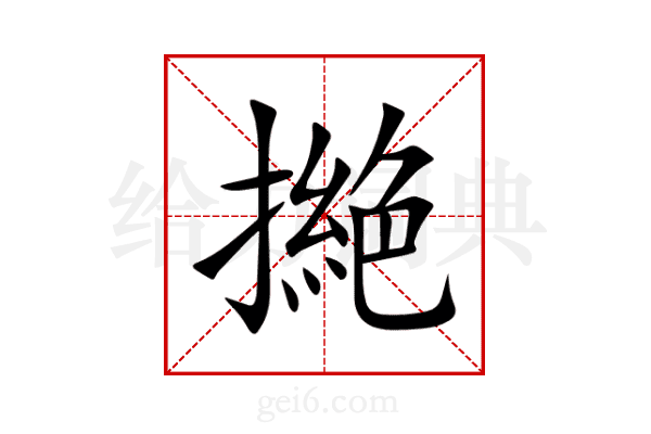 撧