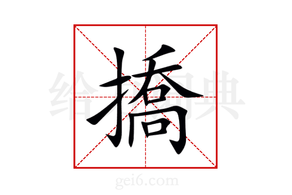 撟