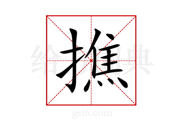 撨