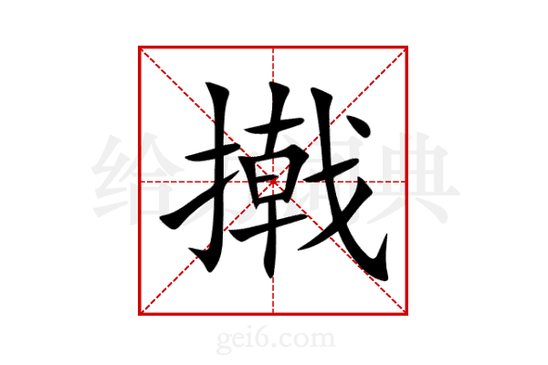 撠