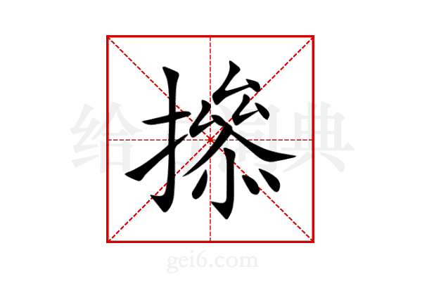 撡