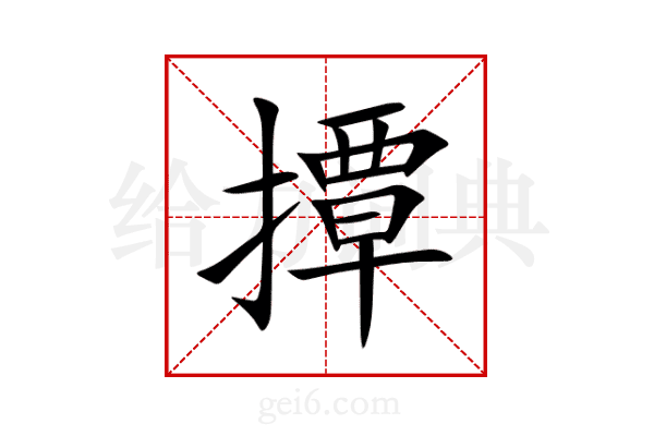 撢