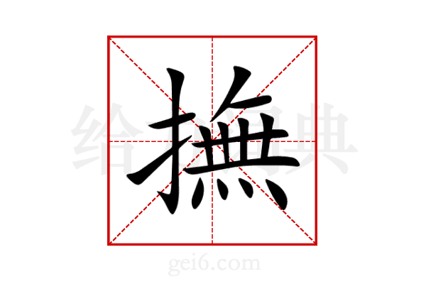 撫