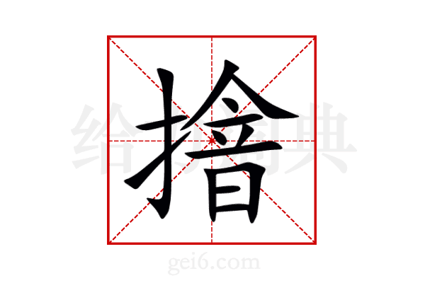 摿