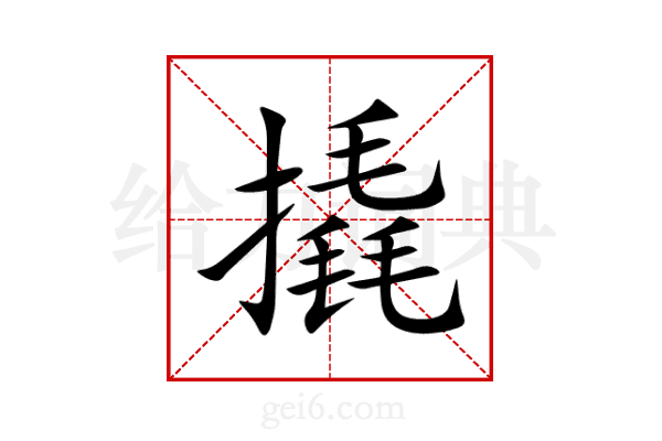 撬