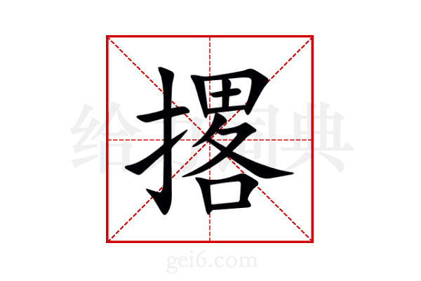 撂