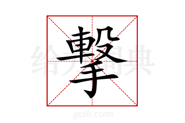 撃