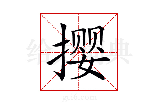 撄