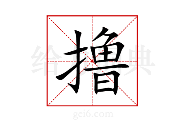撸