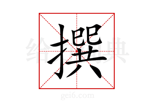 撰
