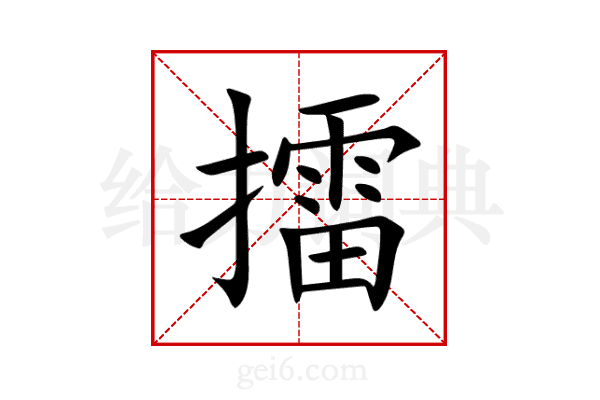 擂