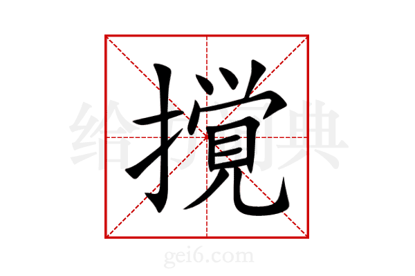 撹