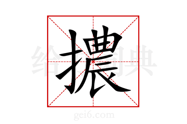 擃