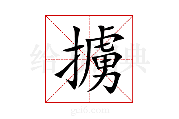 擄