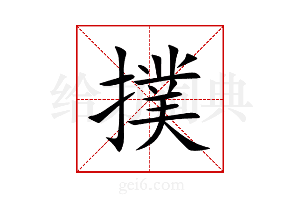 撲