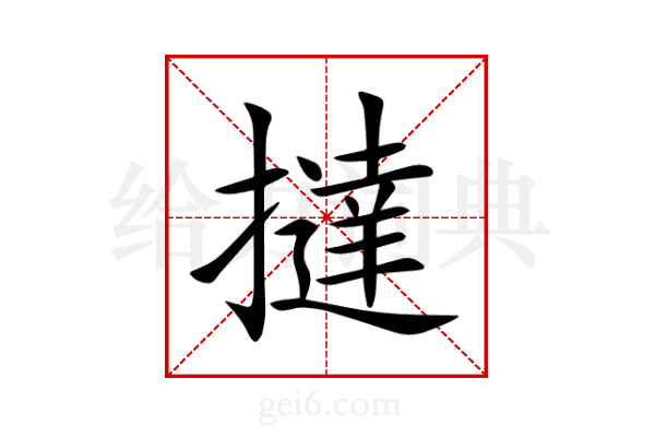 撻