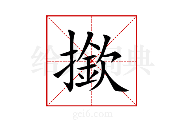 撳