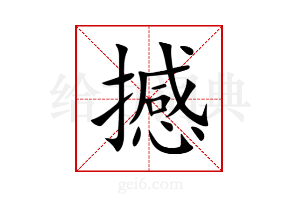 撼