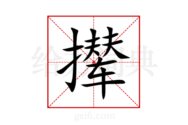 撵