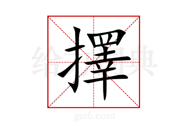 擇