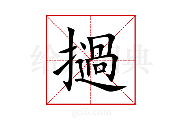 撾