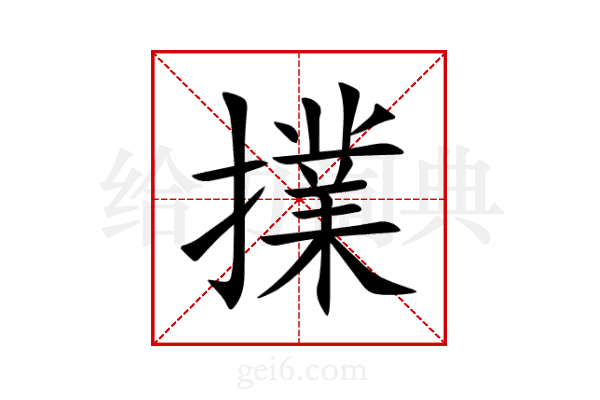 擈