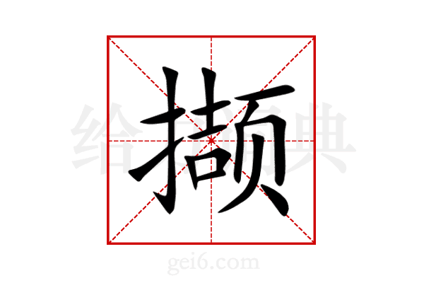 撷