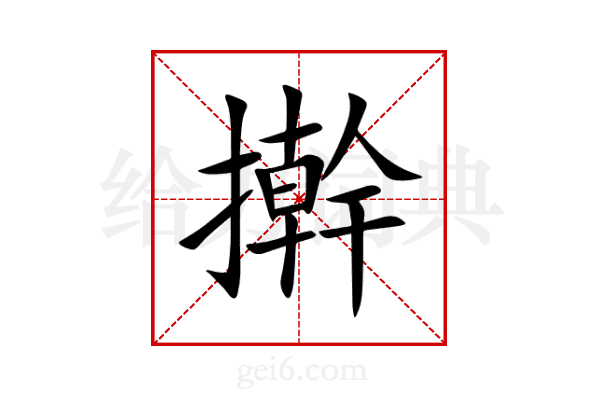 擀