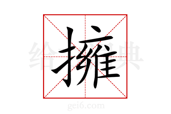 擁