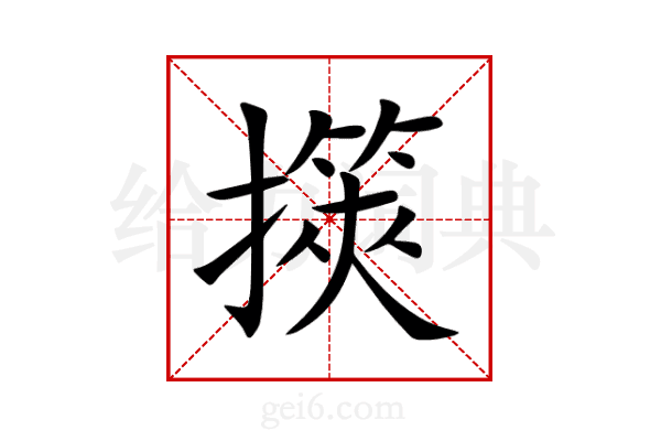 擌