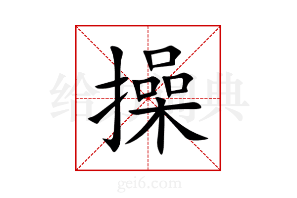 操