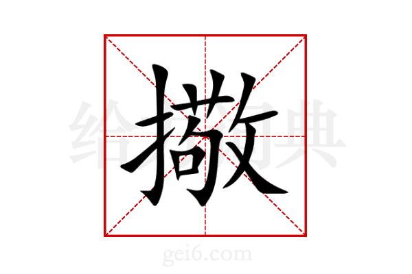 擏